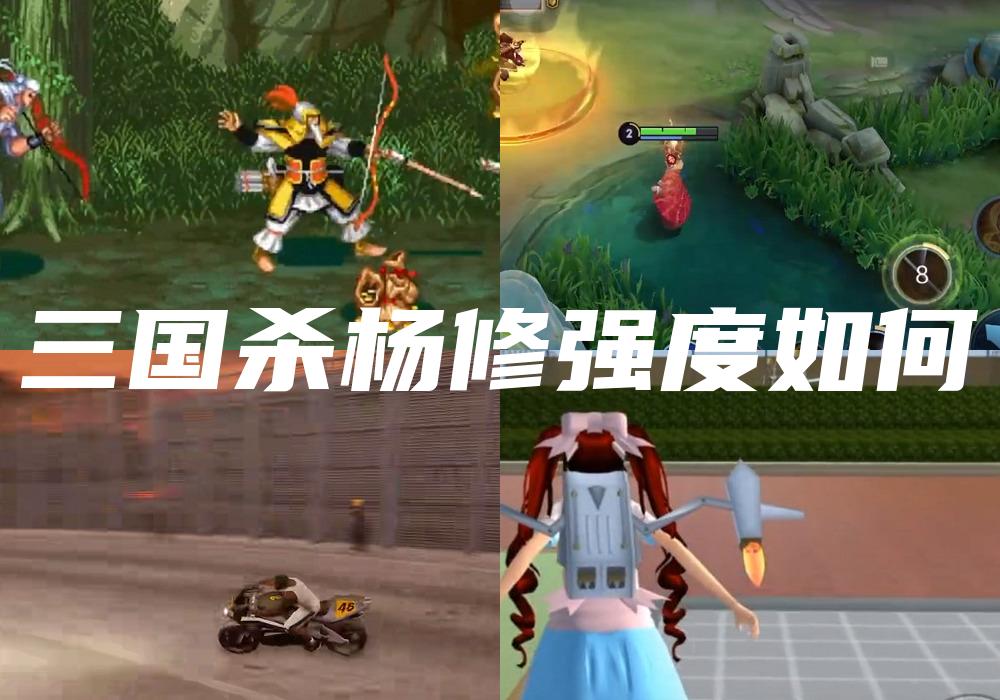 三国杀杨修强度如何