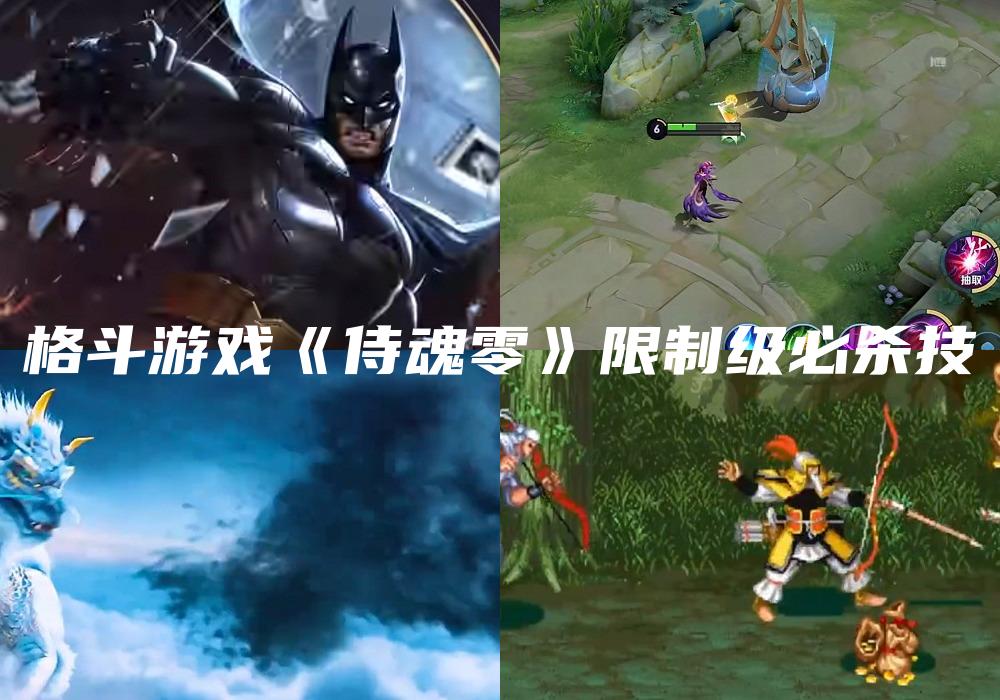 格斗游戏《侍魂零》限制级必杀技