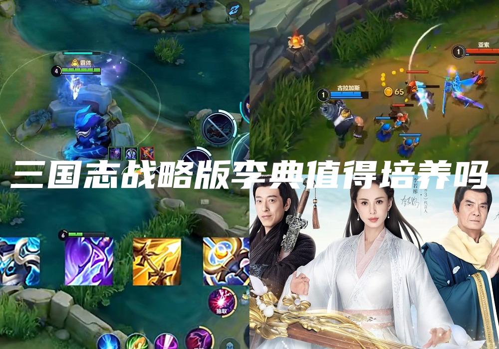 三国志战略版李典值得培养吗
