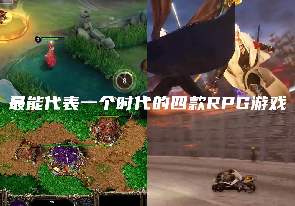 最能代表一个时代的四款RPG游戏
