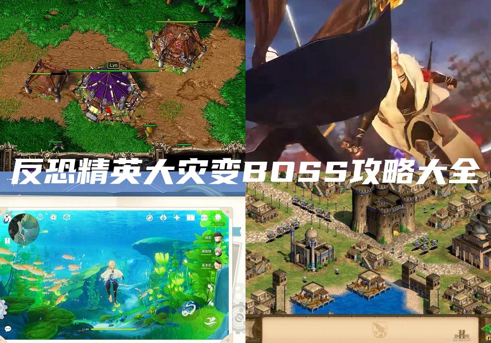 反恐精英大灾变BOSS攻略大全