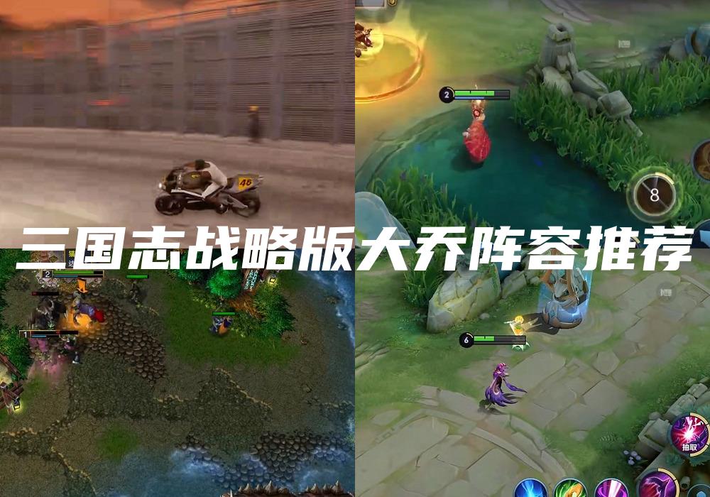 三国志战略版大乔阵容推荐