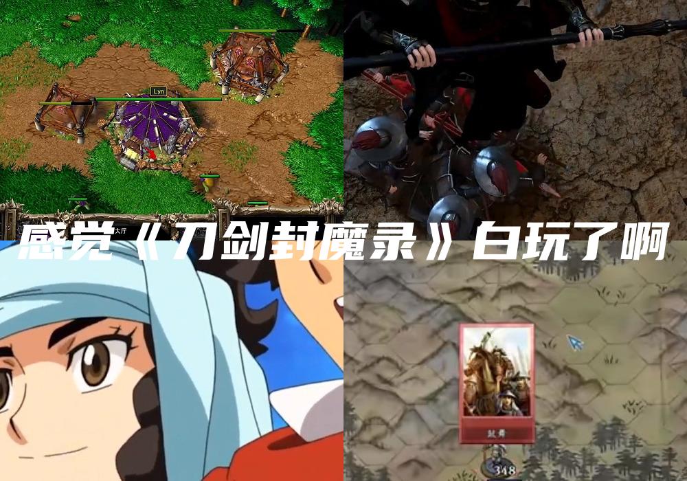 感觉《刀剑封魔录》白玩了啊