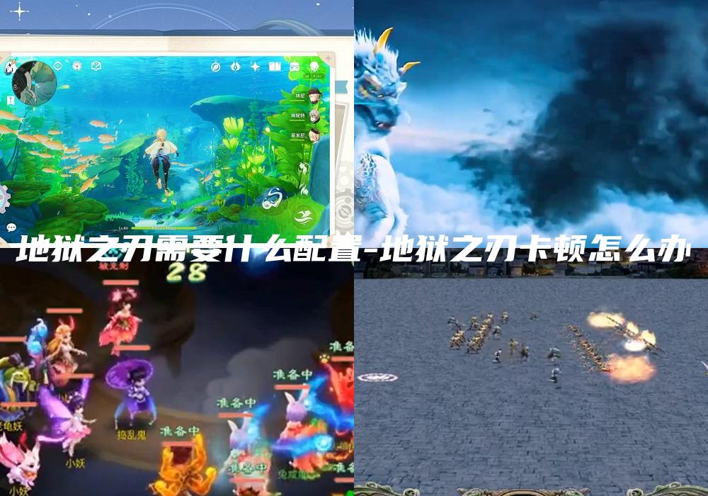 地狱之刃需要什么配置-地狱之刃卡顿怎么办