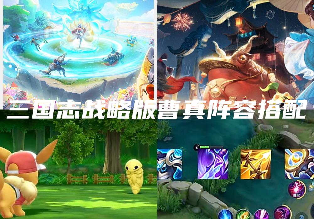 三国志战略版曹真阵容搭配