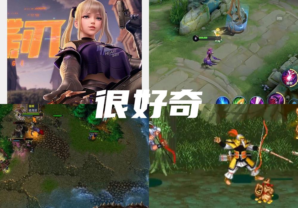 很好奇