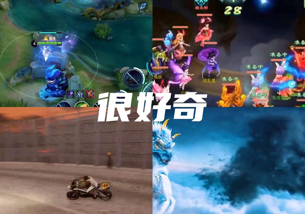 很好奇