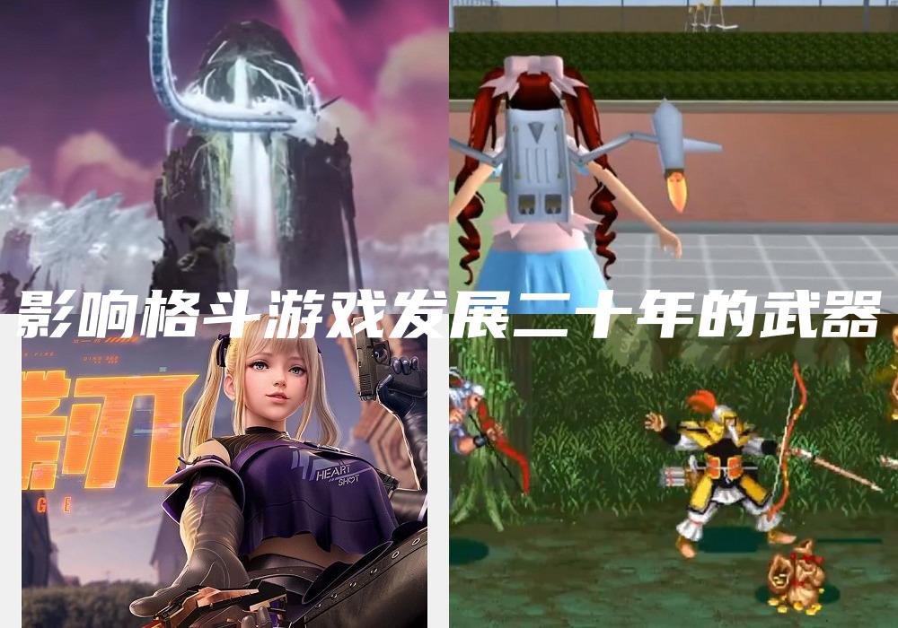 影响格斗游戏发展二十年的武器