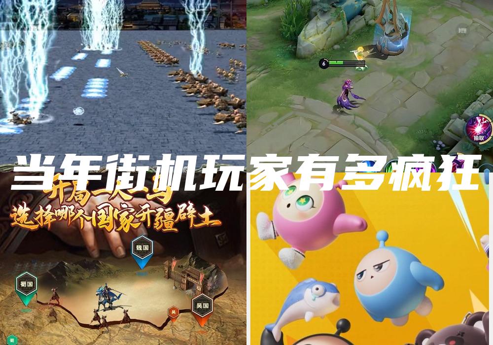 当年街机玩家有多疯狂