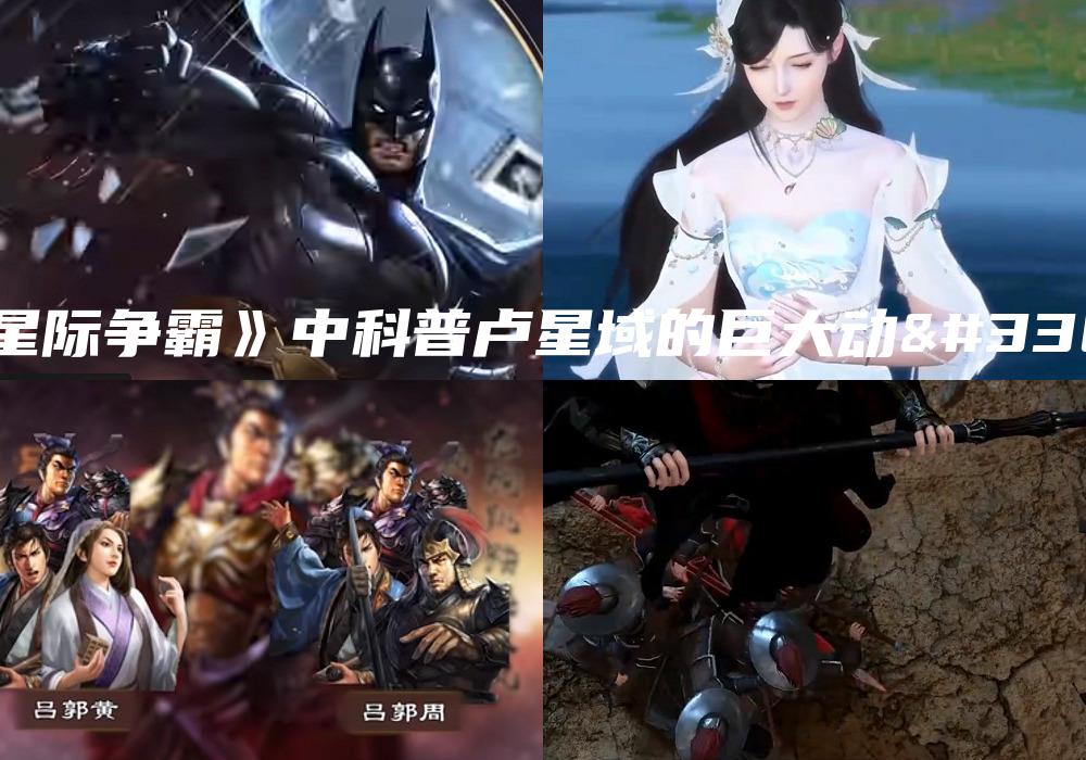 《星际争霸》中科普卢星域的巨大动荡
