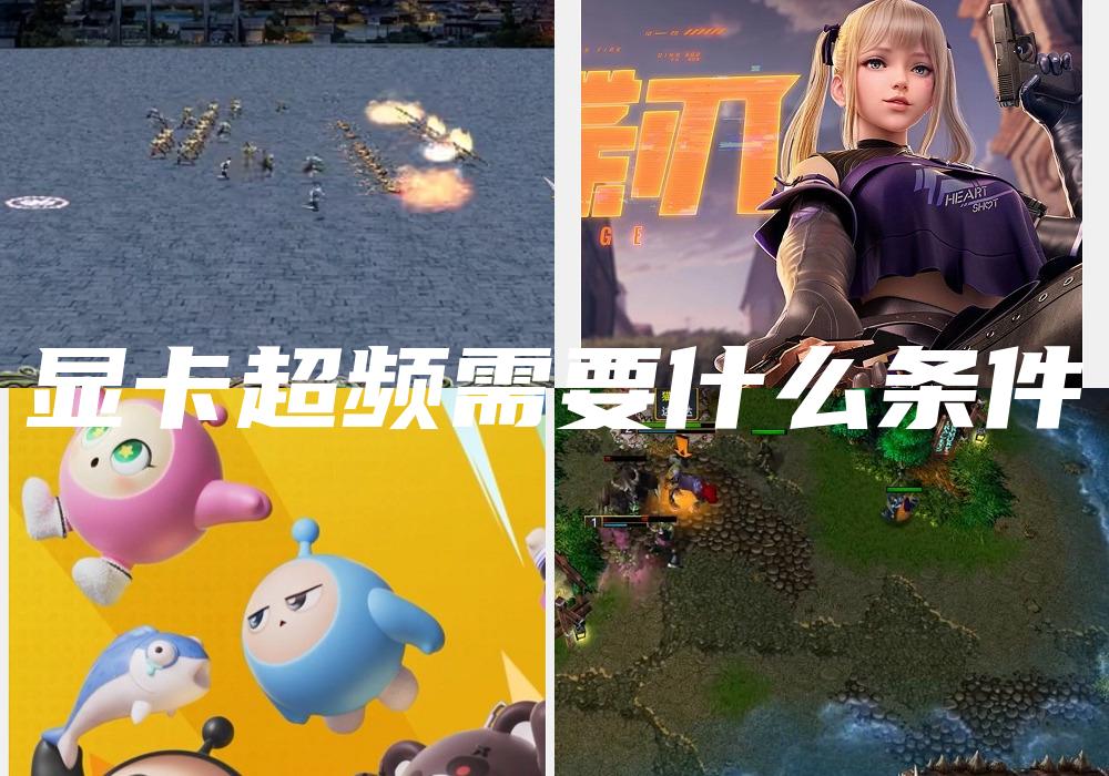 显卡超频需要什么条件