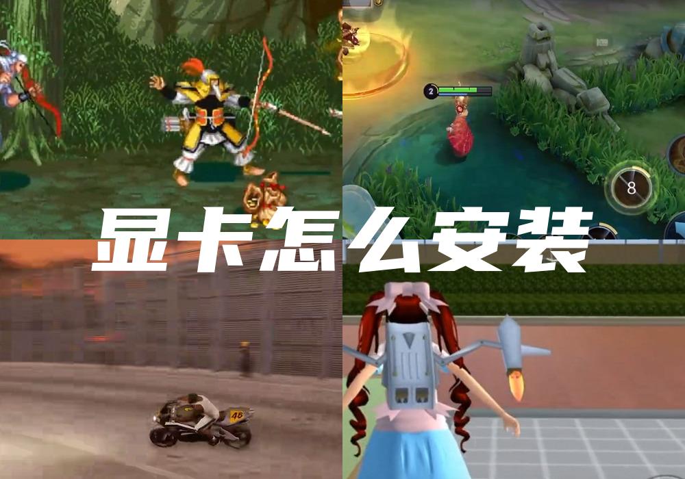 显卡怎么安装