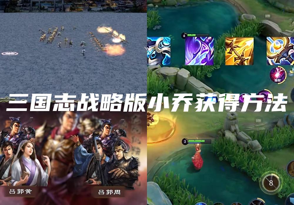 三国志战略版小乔获得方法