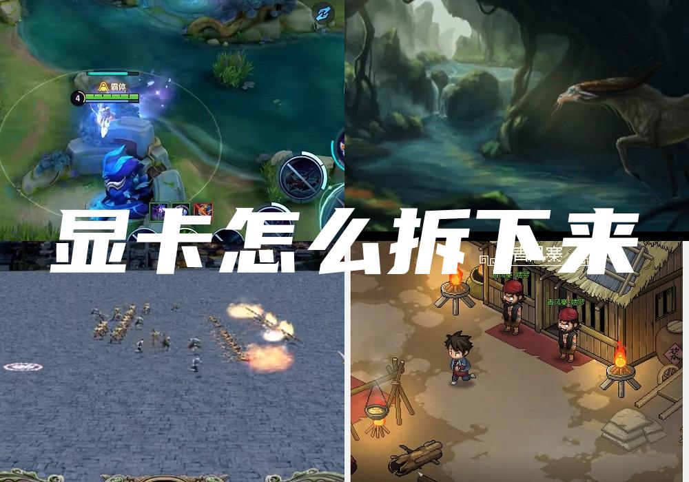 显卡怎么拆下来