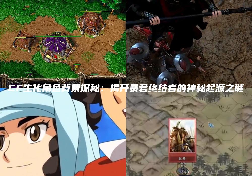 CF生化角色背景探秘：揭开暴君终结者的神秘起源之谜