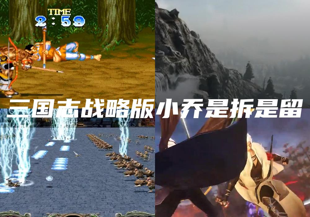 三国志战略版小乔是拆是留