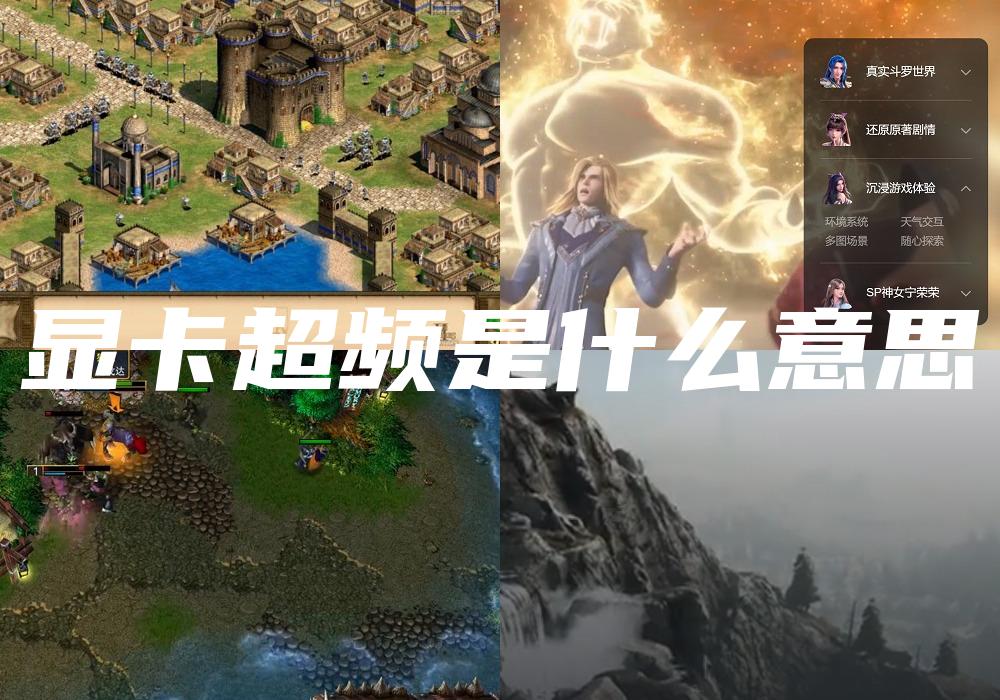 显卡超频是什么意思