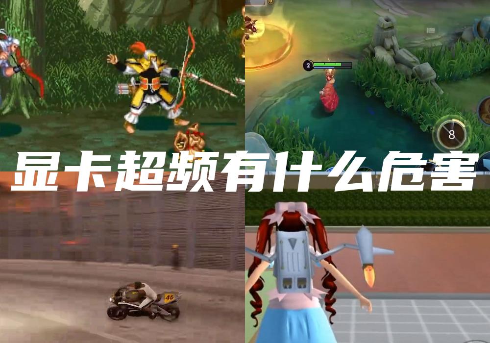显卡超频有什么危害