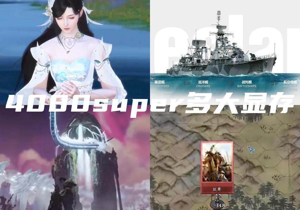 4080super多大显存