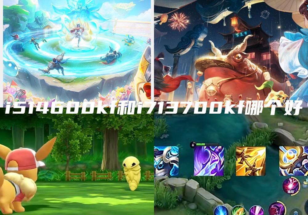i514600kf和i713700kf哪个好