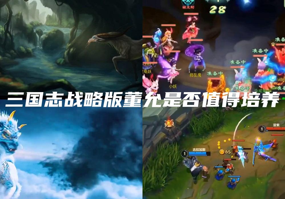 三国志战略版董允是否值得培养