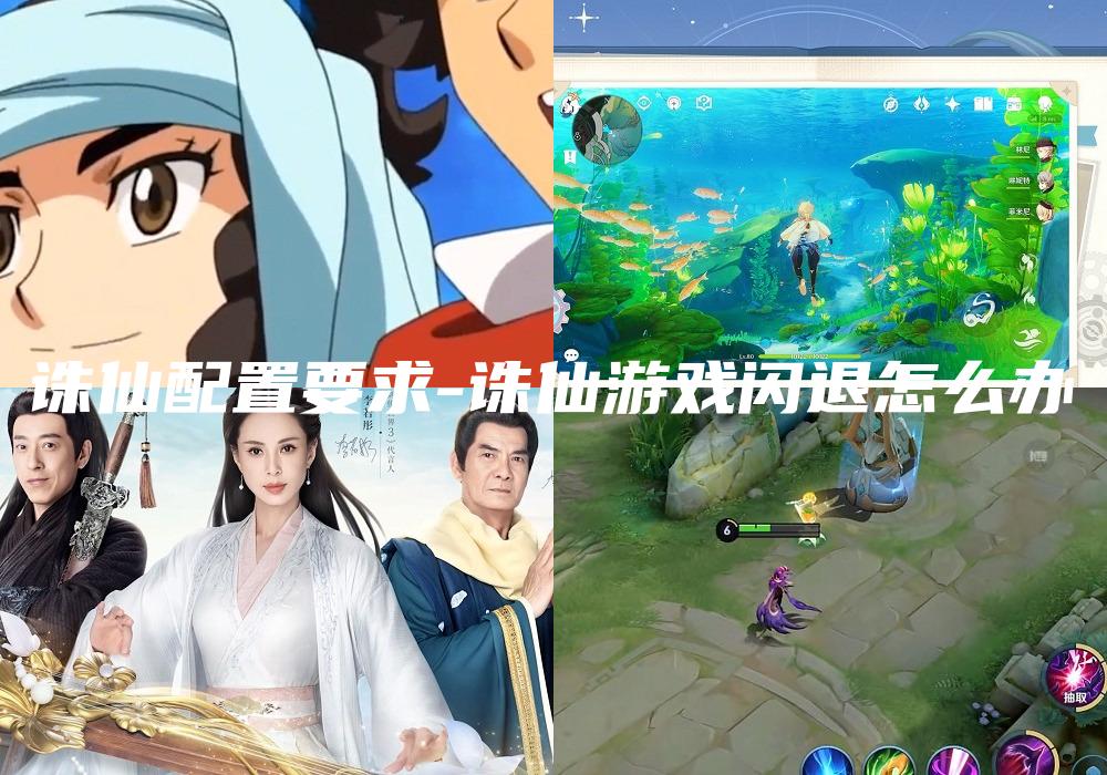 诛仙配置要求-诛仙游戏闪退怎么办