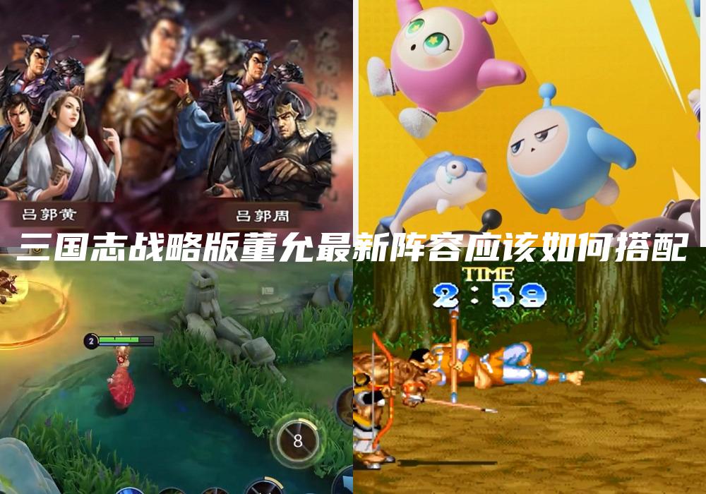 三国志战略版董允最新阵容应该如何搭配