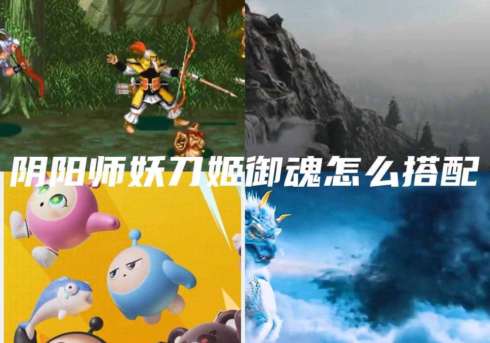 阴阳师妖刀姬御魂怎么搭配