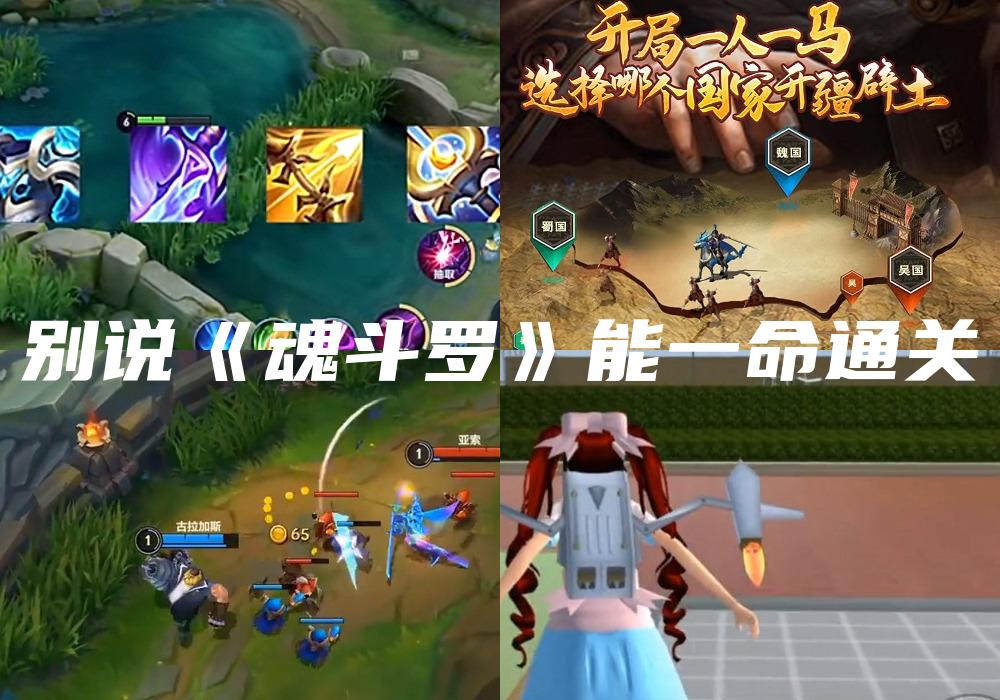 别说《魂斗罗》能一命通关