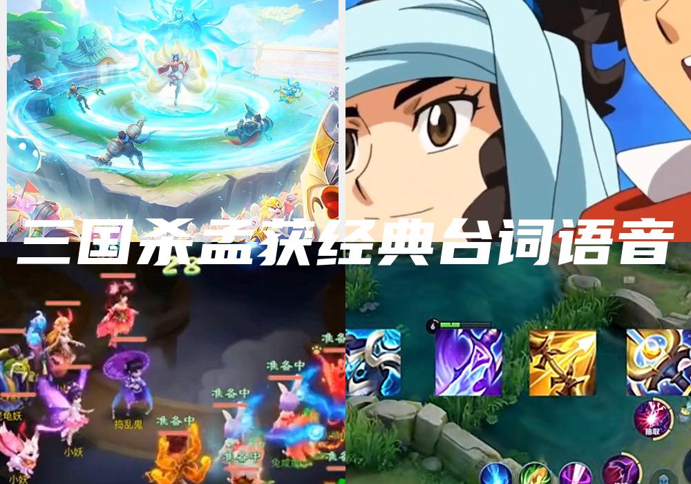三国杀孟获经典台词语音