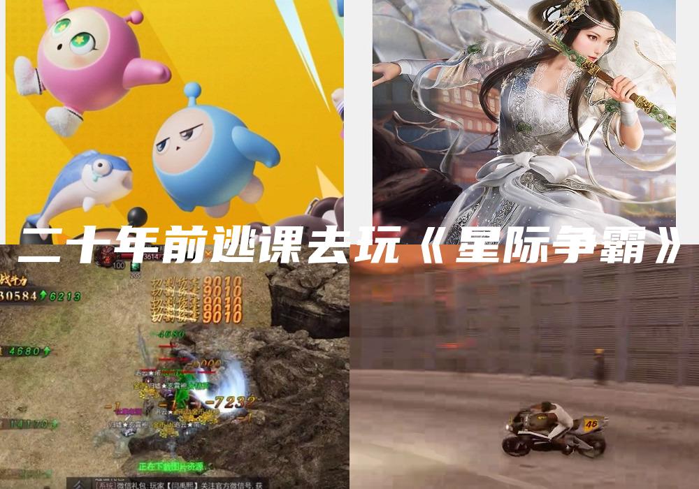 二十年前逃课去玩《星际争霸》