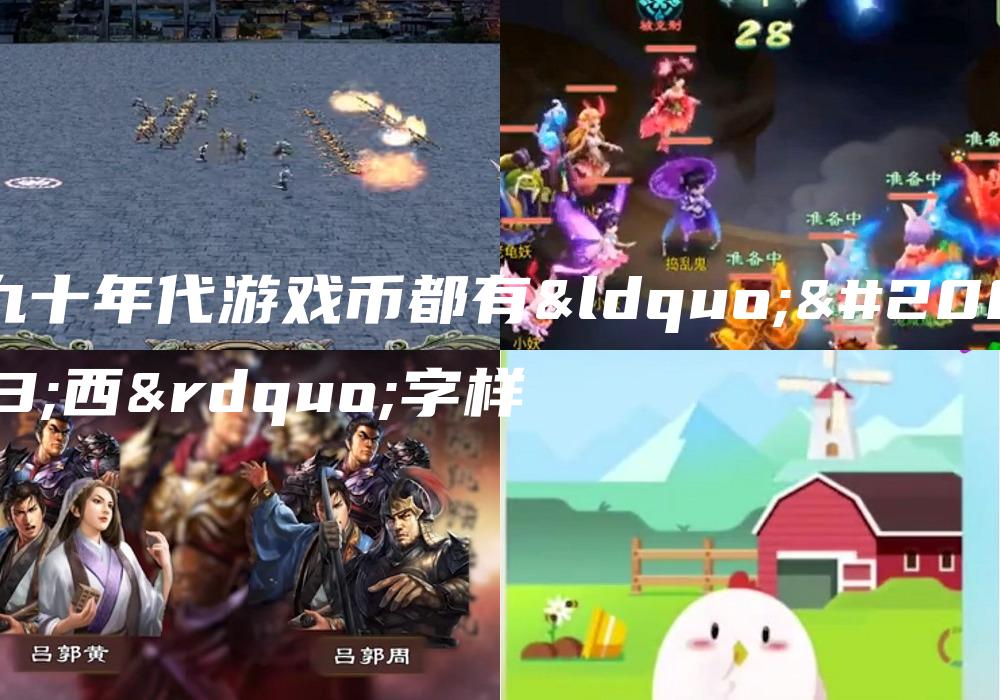 九十年代游戏币都有“中西”字样