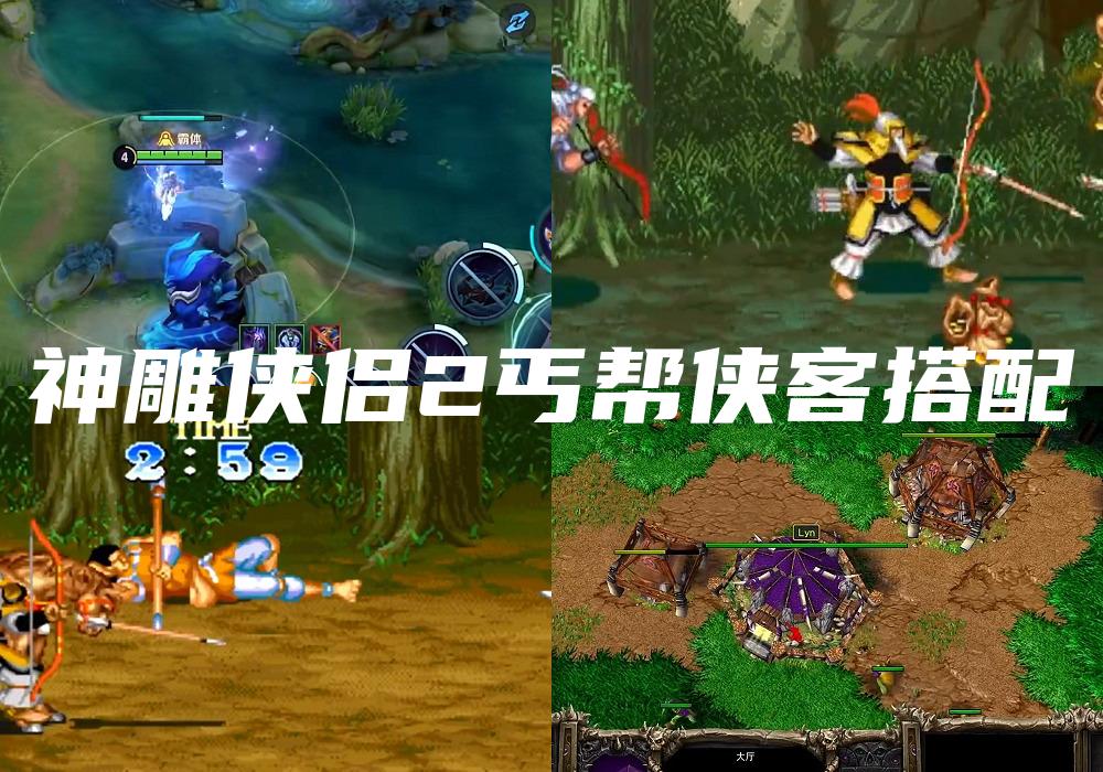 神雕侠侣2丐帮侠客搭配