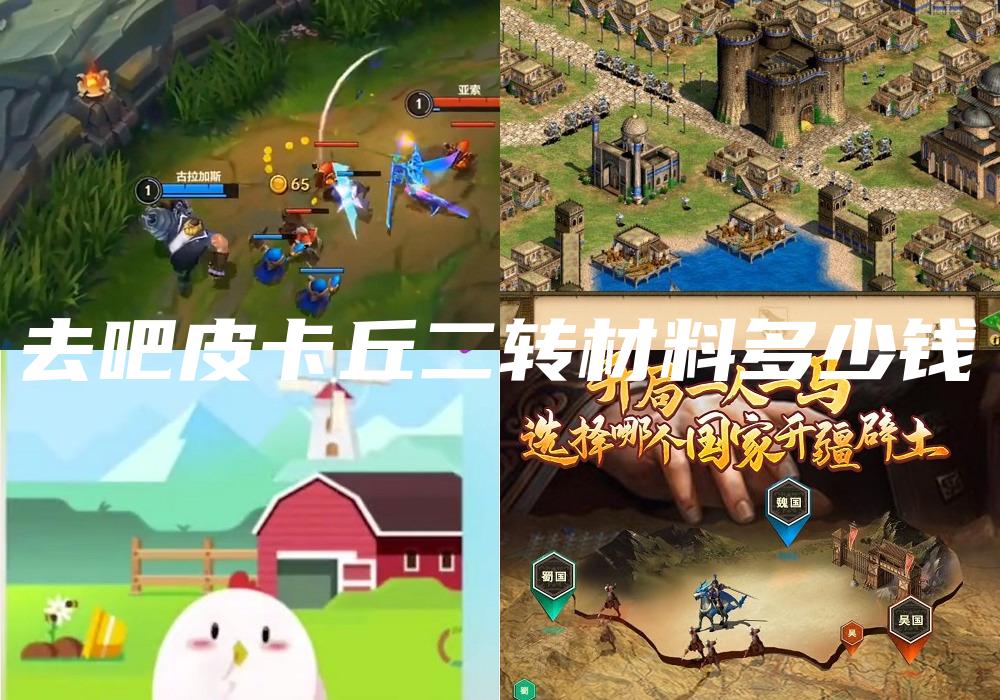 去吧皮卡丘二转材料多少钱