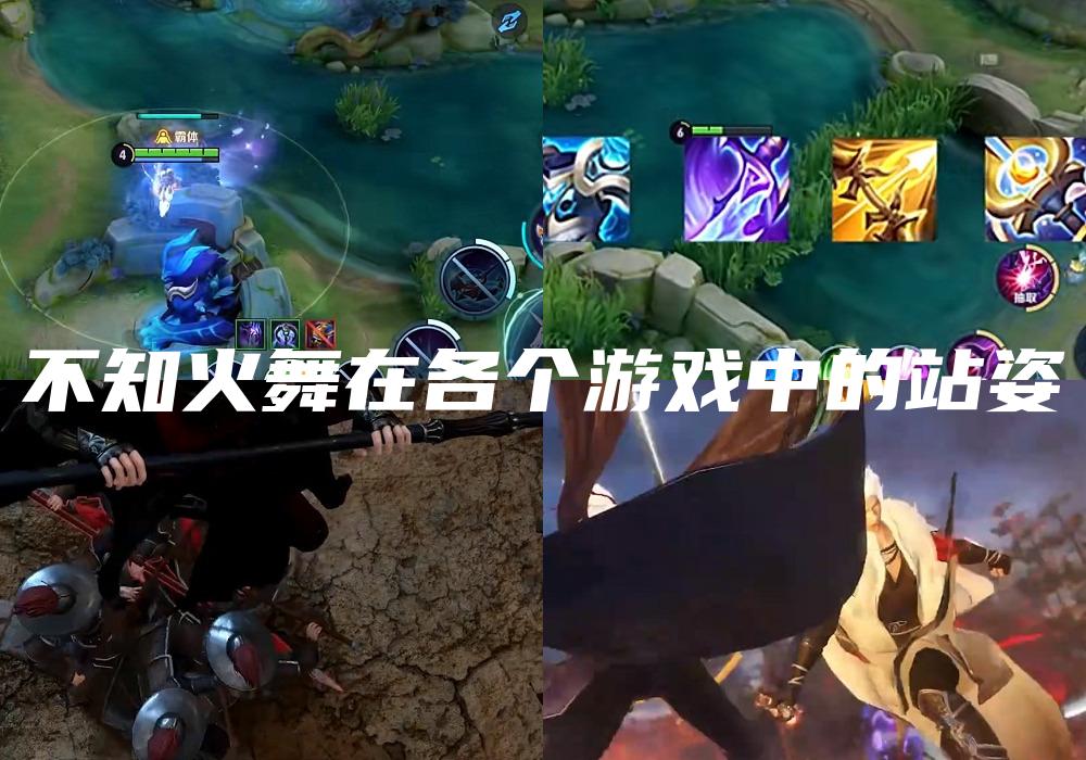 不知火舞在各个游戏中的站姿