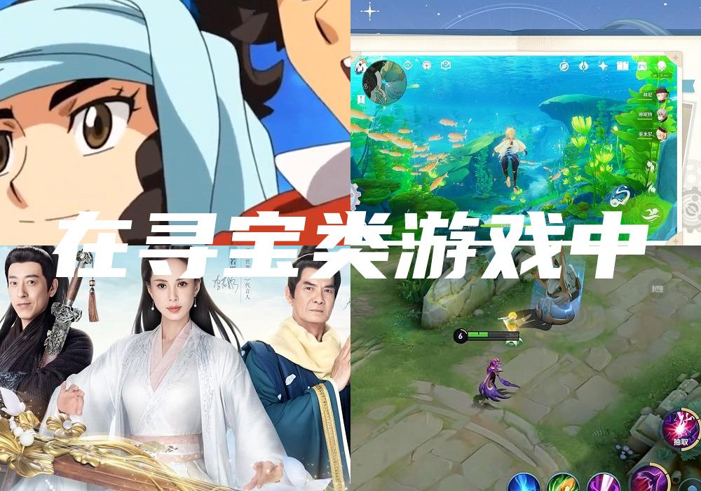 在寻宝类游戏中