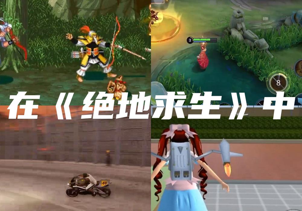 在《绝地求生》中