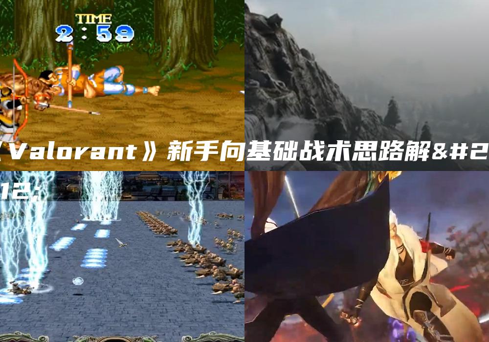《Valorant》新手向基础战术思路解析