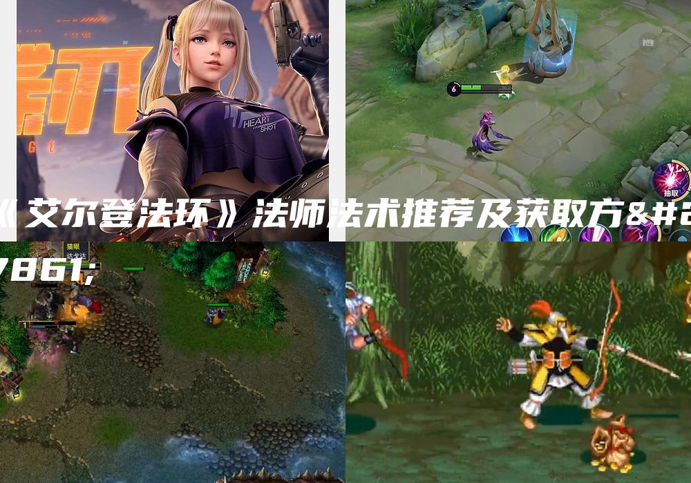 《艾尔登法环》法师法术推荐及获取方法