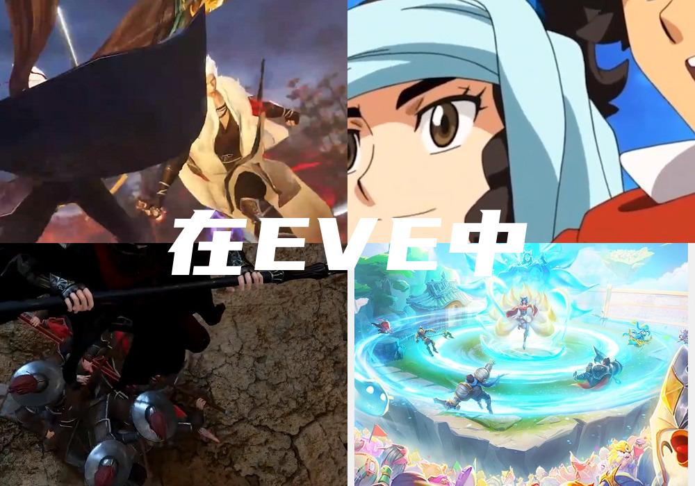 在EVE中