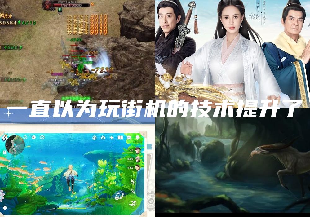 一直以为玩街机的技术提升了