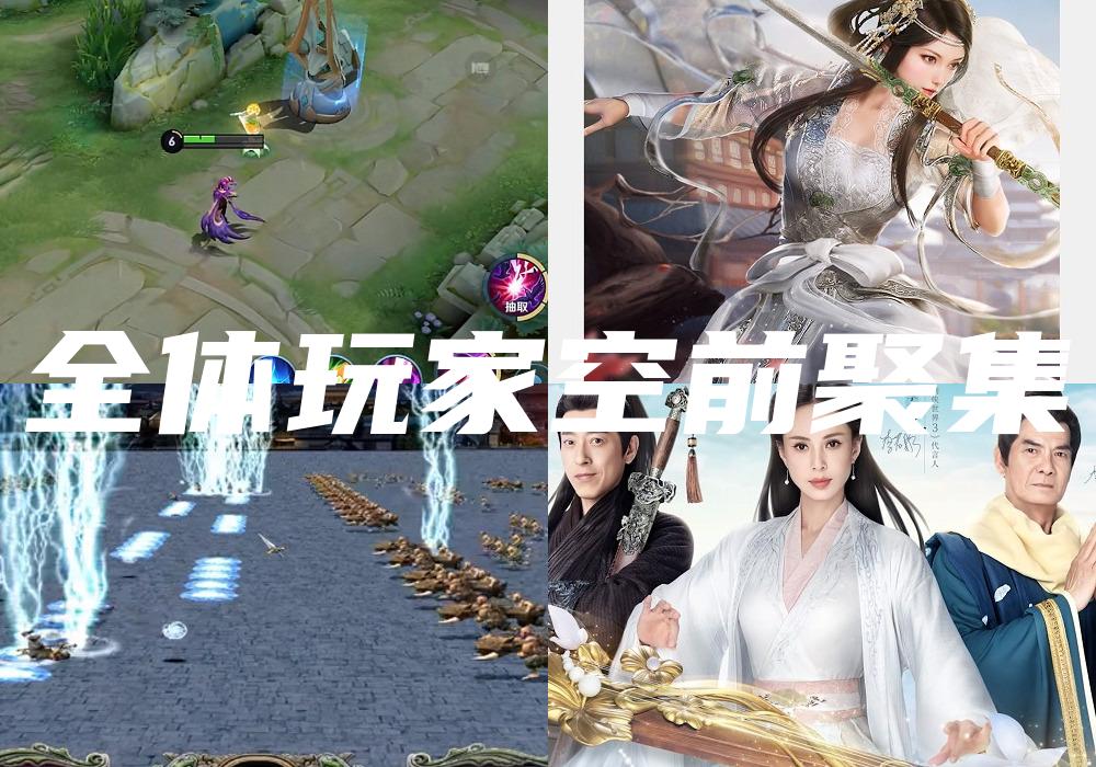 全体玩家空前聚集