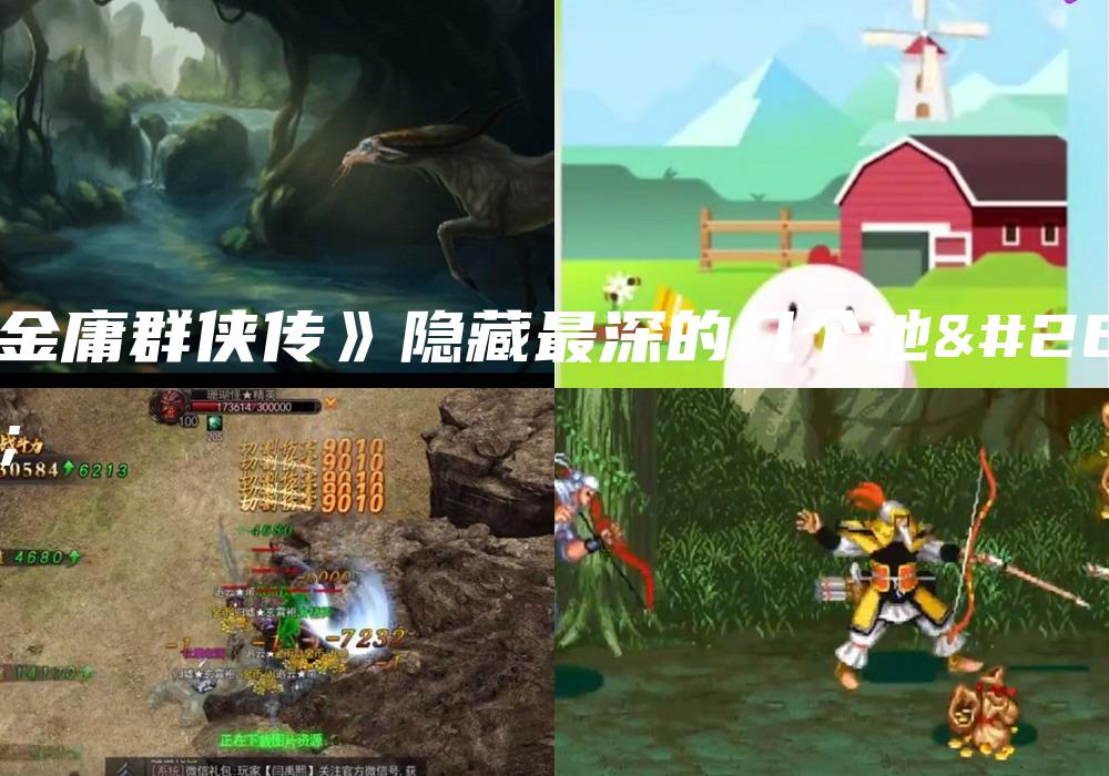 《金庸群侠传》隐藏最深的几个地方