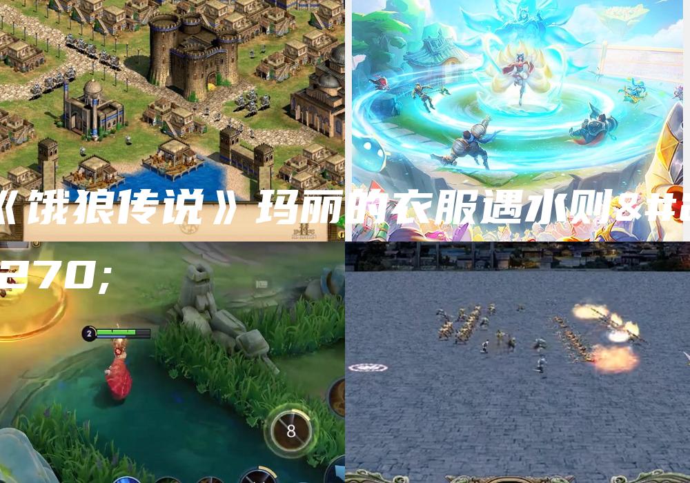 《饿狼传说》玛丽的衣服遇水则化