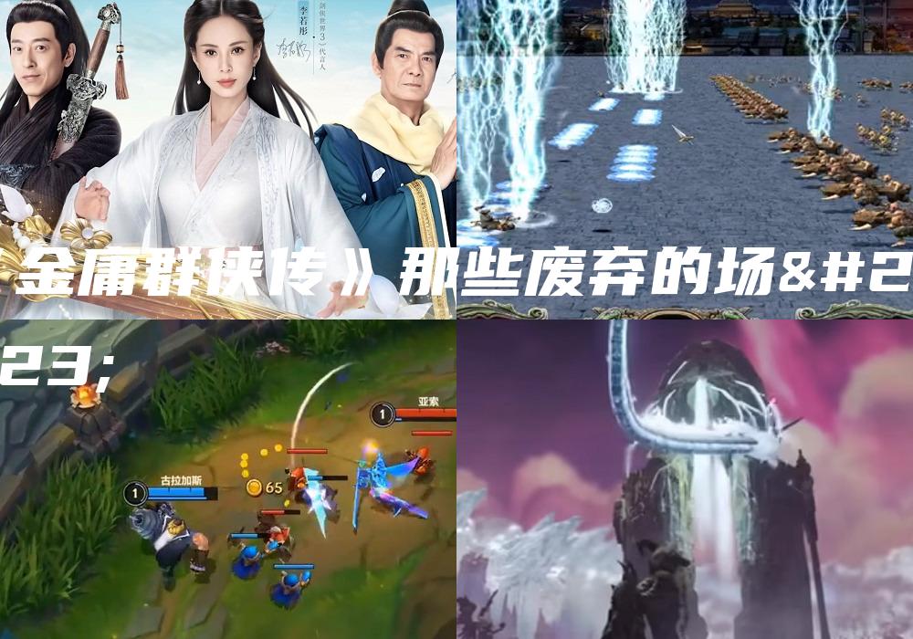 《金庸群侠传》那些废弃的场景