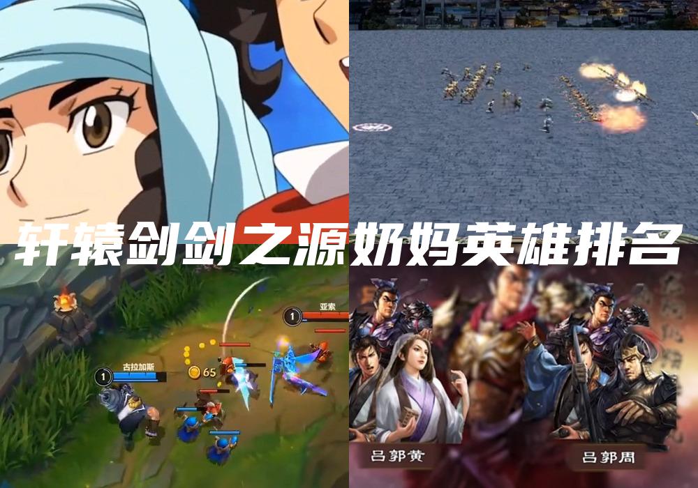 轩辕剑剑之源奶妈英雄排名