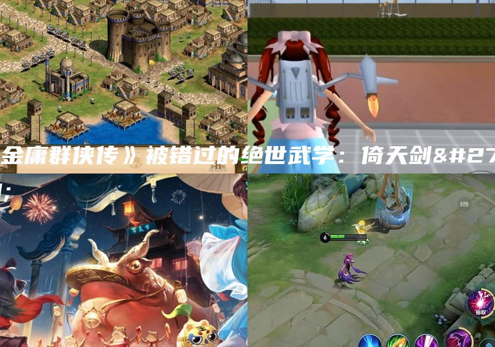 《金庸群侠传》被错过的绝世武学：倚天剑法