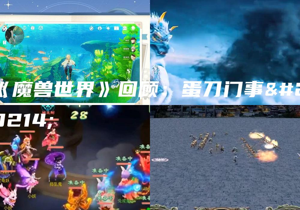 《魔兽世界》回顾：蛋刀门事件