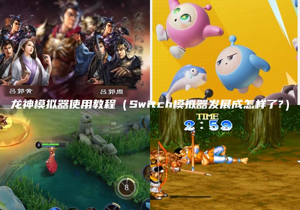 龙神模拟器使用教程（Switch模拟器发展成怎样了?）