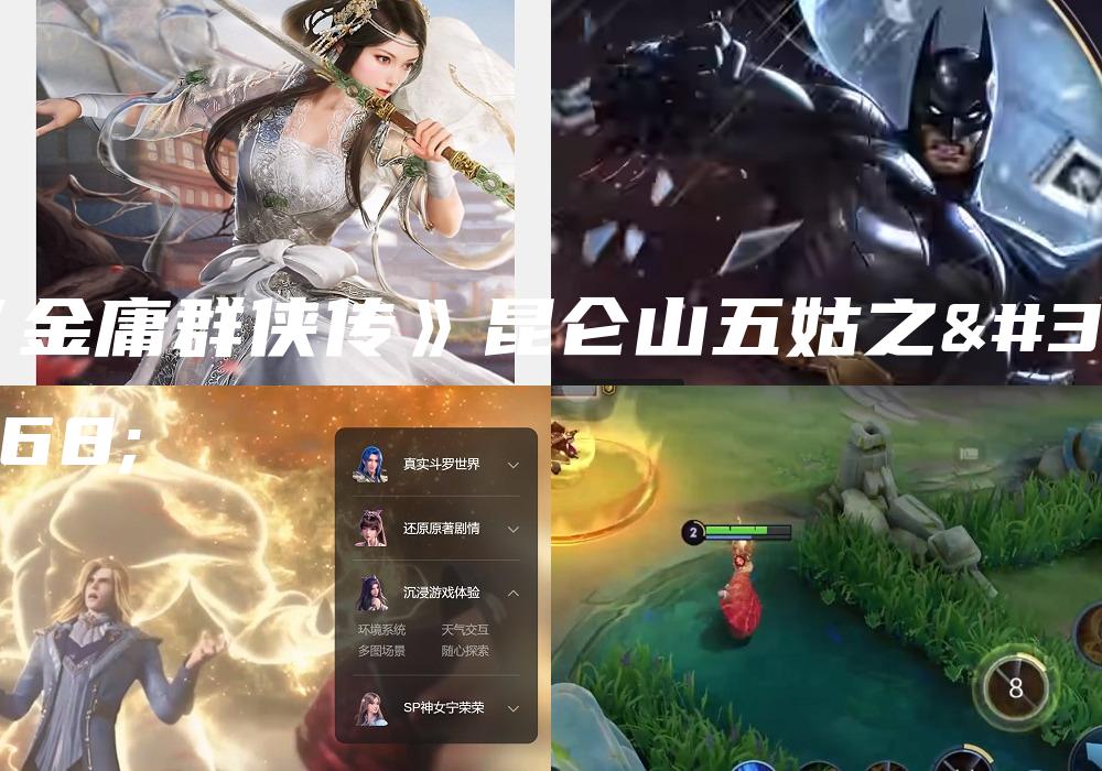 《金庸群侠传》昆仑山五姑之谜